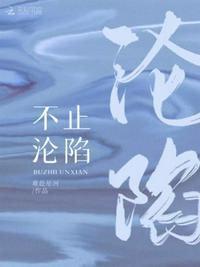 不止沦陷by