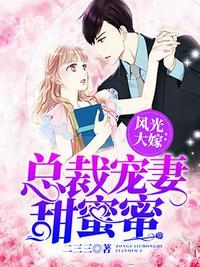 总裁宠妻甜蜜蜜TXT