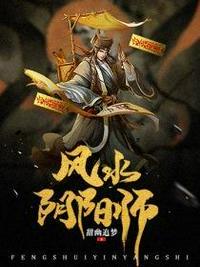 风水阴阳师 笔趣阁