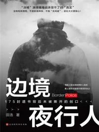 边境夜行人免费阅读全文最新章节