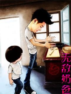 无敌奶爸修仙