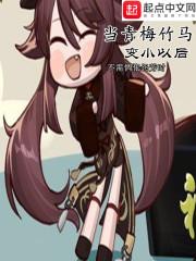 当青梅竹马变小以后动漫