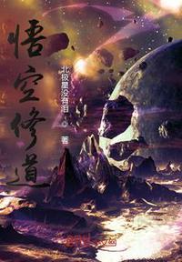 悟空修道是第几回