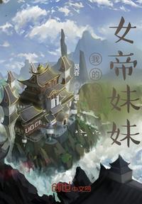 我的轮回女帝妹妹 在线阅读