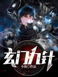 玄门九针针法图解