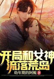 我和女神流落荒岛的生活