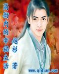 高衙内的幸福生活在那个平台