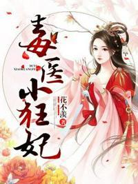 毒医小狂妃有声