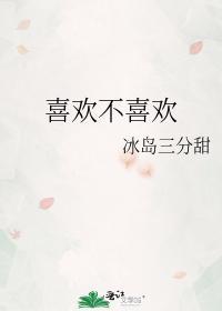 喜欢不喜欢都要喝是什么歌