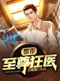 都市至尊狂医赵天为伊判作梦中人