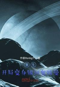 主角变银河奥特曼