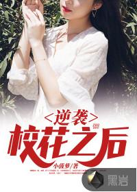 逆袭校花之后_