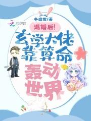 退婚后!玄学大佬靠算命轰动世界短剧