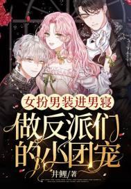 女扮男装进男寝做反派们的小团宠结局