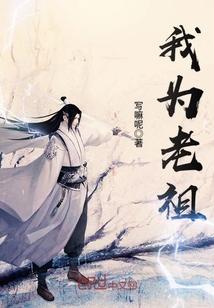 我为老祖九个子女亿点点在线看