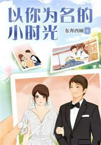 以你为名的小时光晋江东奔西顾