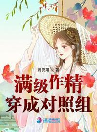 满级作精穿成对照组男主身份