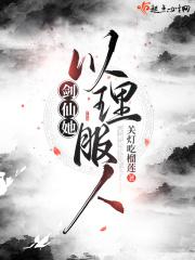 剑仙她以理服人结局是什么