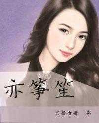 亦筝笙百度txt
