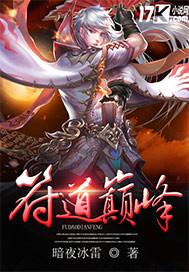 符道巅峰十大神符