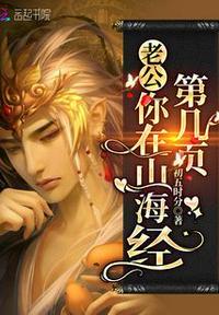 你又在山海经里的哪一页