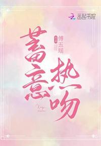 蓄意热吻傅伍瑶免费阅读