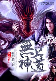无上神道七绝天神是谁