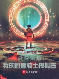 超神学院我是假面骑士帝骑