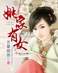 姚家有女剧情介绍
