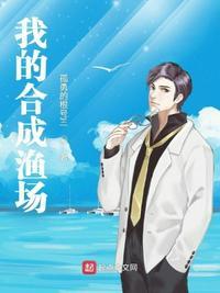 我的合成渔场 在线阅读