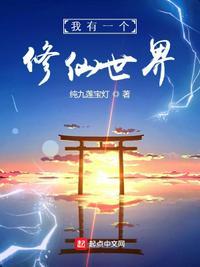 我有一个修仙世界陈莫白渡劫