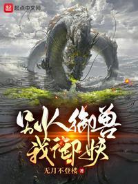 别人御兽我御校花系统