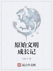 原始文明成长记羽卿书免费阅读