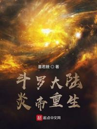 斗罗大陆炎帝重生记忆恢复
