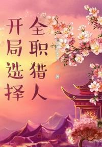 开局选择全职猎人(又名这还是修仙世界吗?)