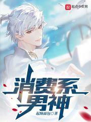 消费系男神完结了吗