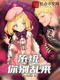 系统你别乱来动画