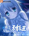 重生星际之甜妞免费阅读