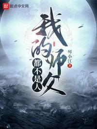 我的师父不是人漫画全集