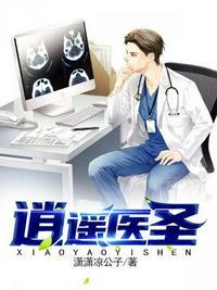 逍遥医圣在都市 聚合中文网