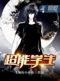 超能学生黄少英
