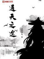 通天之途电影