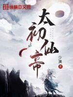 太初仙帝神通