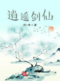 逍遥剑仙的图片