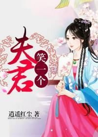 夫君笑一个逍遥红尘几个男主