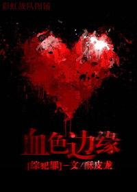 血色边境by深海先生