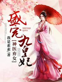 盛宠九皇妃全文免费阅读1000多章