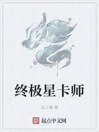 终极星卡师动漫