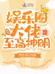 大佬是娱乐圈女神
