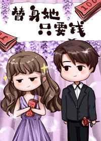 替身她只要钱结局